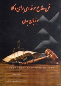 فن دفاع حرفه ای برای وکلا وزبان بدن