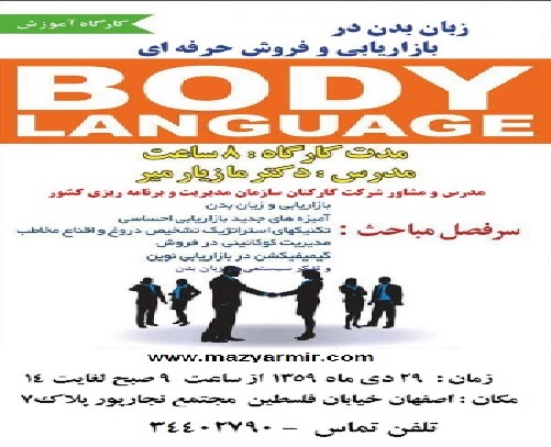 دوره کارگاهی زبان بدن در بازاریابی