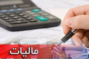 مالیات