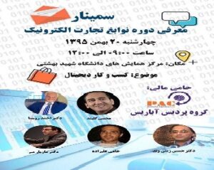 سمینار نوابغ تجارت الکترونیک