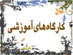 کارگاه آموزشی پیشرفته مذاکره