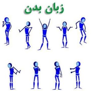 جدیدترین مقالات زبان بدن