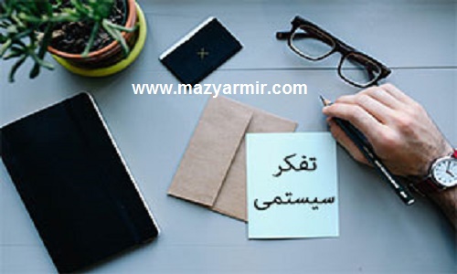 همه چیز پیرامون تفکر سیستمی