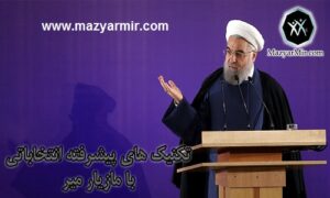 تکنیکهای پیشرفته برای نامزدهای انتخابات