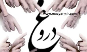 دروغ بزرگ