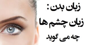 زبان بدن چشم