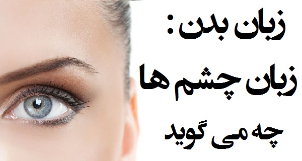 زبان بدن چشم