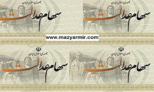 سهام عدالت
