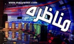مناظره انتخابات