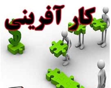 کارافرینی به زبان ساده قسمت هشتم