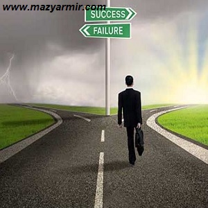چکیده ای از کتاب موفقیت بی انتها قسمت سوم 5 چکیده ای از کتاب موفقیت بی انتها قسمت سوم