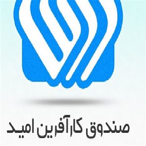 صندوق کارآفرینی امید