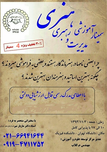 سمینار آموزشی مدیریت و رهبری هنری