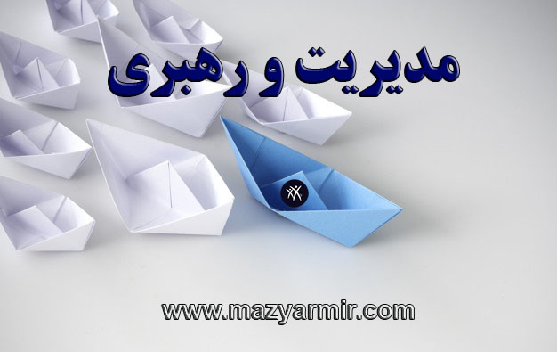 مدیریت و رهبری 1 مدیریت و رهبری