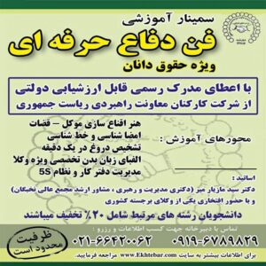 سمینار اموزشی فن دفاع حرفه ای برای وکلای دادگستری