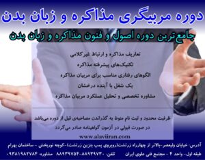 دوره مربیگری مذاکره و زبان بدن