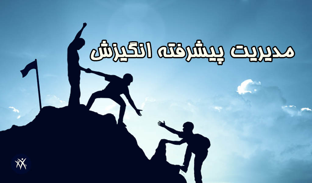 مدیریت پیشرفته انگیزش