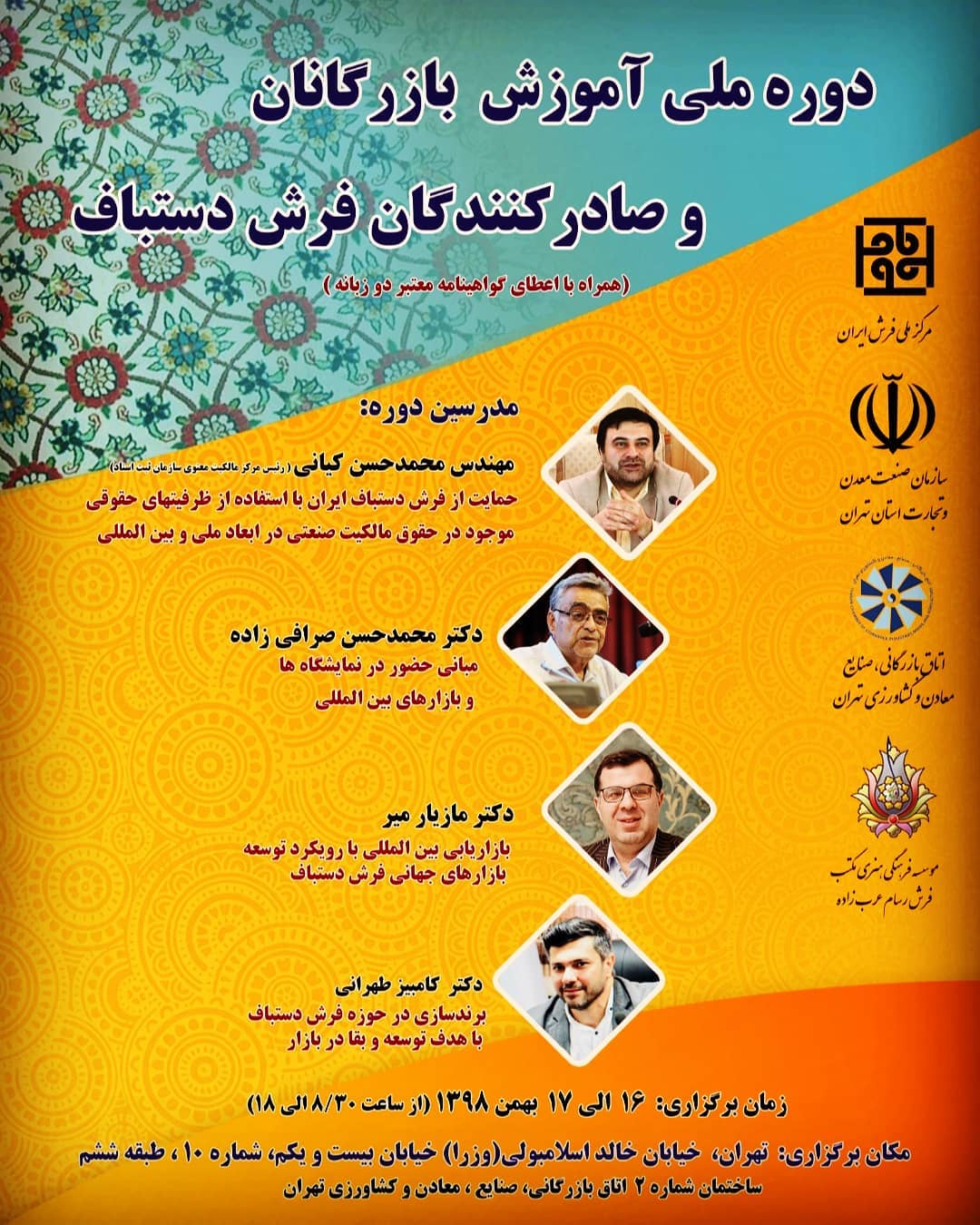دوره ملی آموزش بازرگانان و صادرکنندگان فرش دستباف 1 دوره ملی آموزش بازرگانان و صادرکنندگان فرش دستباف