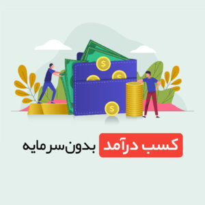  کسب درآمد اینترنتی بدون سرمایه گذاری