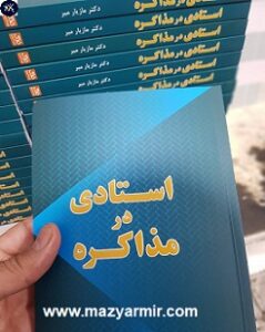 استادی در مذاکره