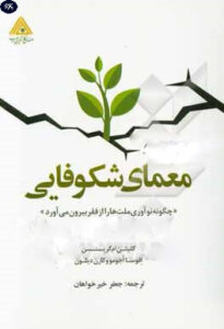 خلاصه کتاب معمای شکوفایی