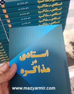 بهترین کتاب مذاکره سال کتاب استادی در مذاکره