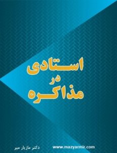 بهترین کتاب مذاکره سال کتاب استادی در مذاکره