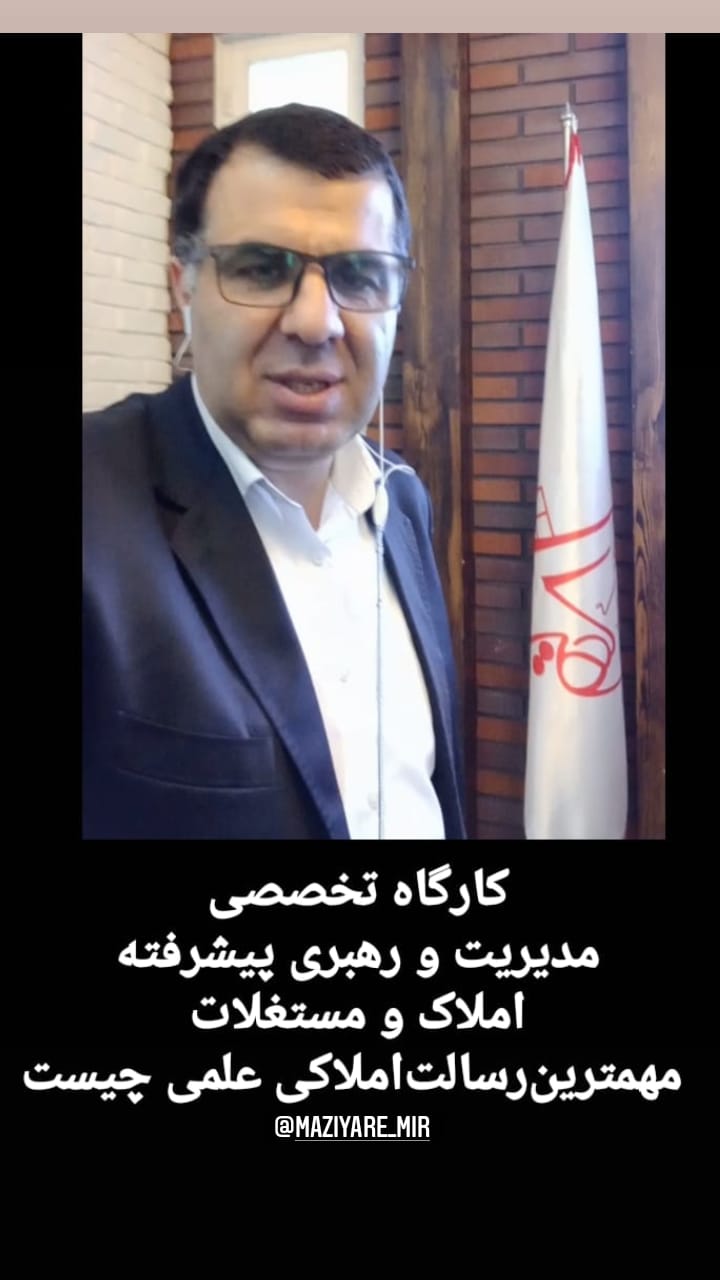 کارگاه تربیت مشاور املاک و مستغلات حرفه ای در سال 1397 2 بهتریین مدرس املاکیها