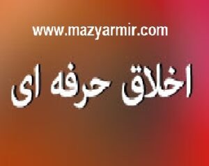 نمونه سوالات اخلاق حرفه ای شرکت گاز