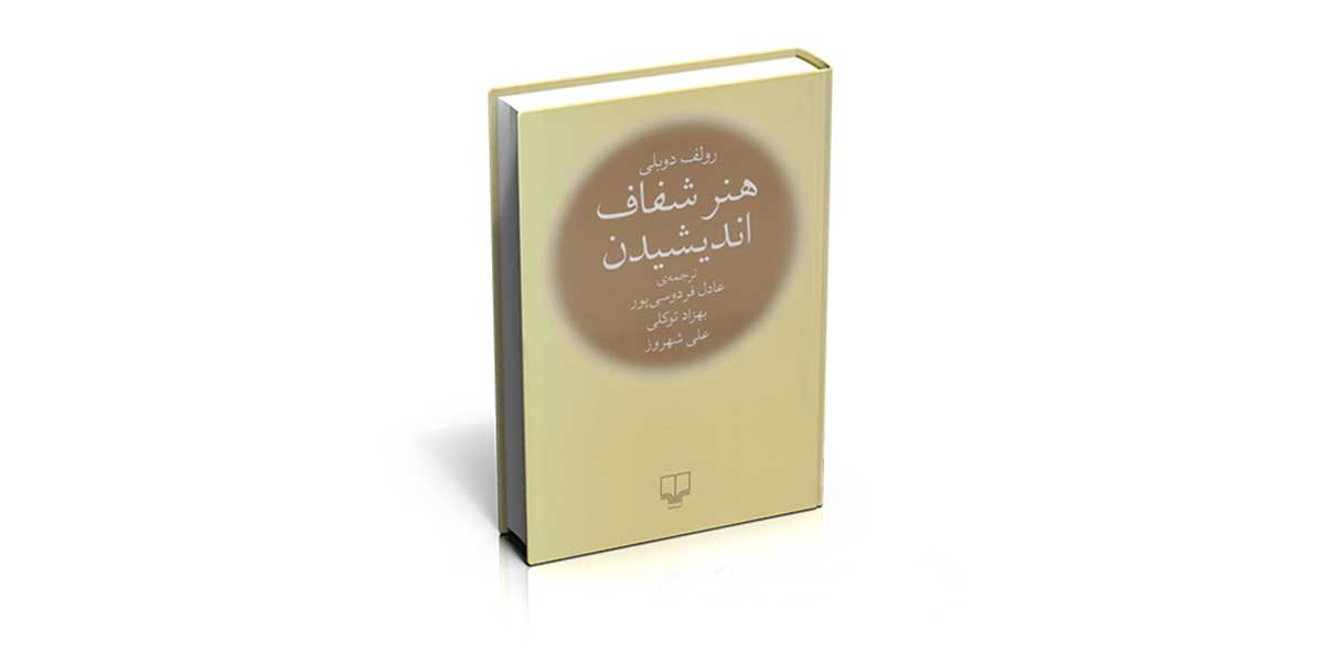 خلاصه کتاب هنر شفاف اندیشیدن نوشته رولف دوبلی 3 خلاصه کتاب هنر شفاف اندیشیدن