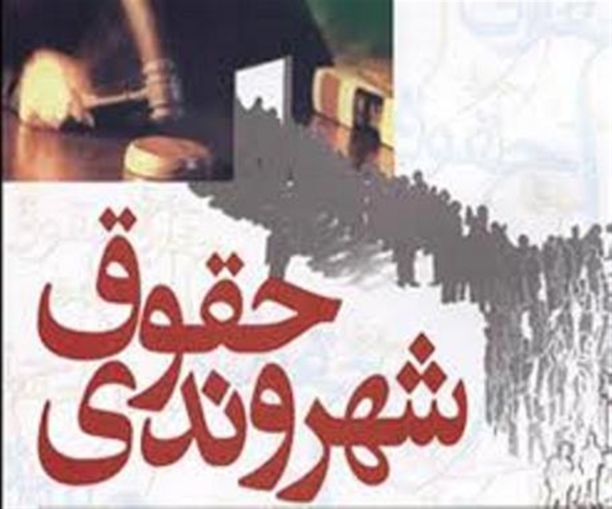 حقوق شهروندی قسمت پنجم 2 حقوق شهروندی قسمت پنجم