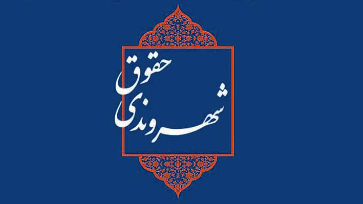 حقوق شهروندی قسمت ششم 3 حقوق شهروندی قسمت ششم