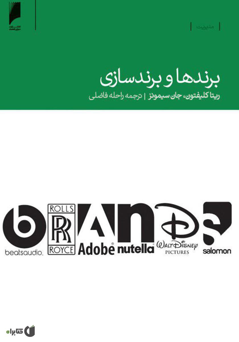 خلاصه کتاب برندها و برندسازی اثر ریتا کلیفتون و جان سیمونز 1 خلاصه کتاب برندها و برندسازی