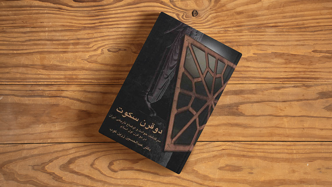 خلاصه ی کتاب دو قرن سکوت شاهکار دکتر عبدالحسین زرین کوب 4 خلاصه ی کتاب دو قرن سکوت