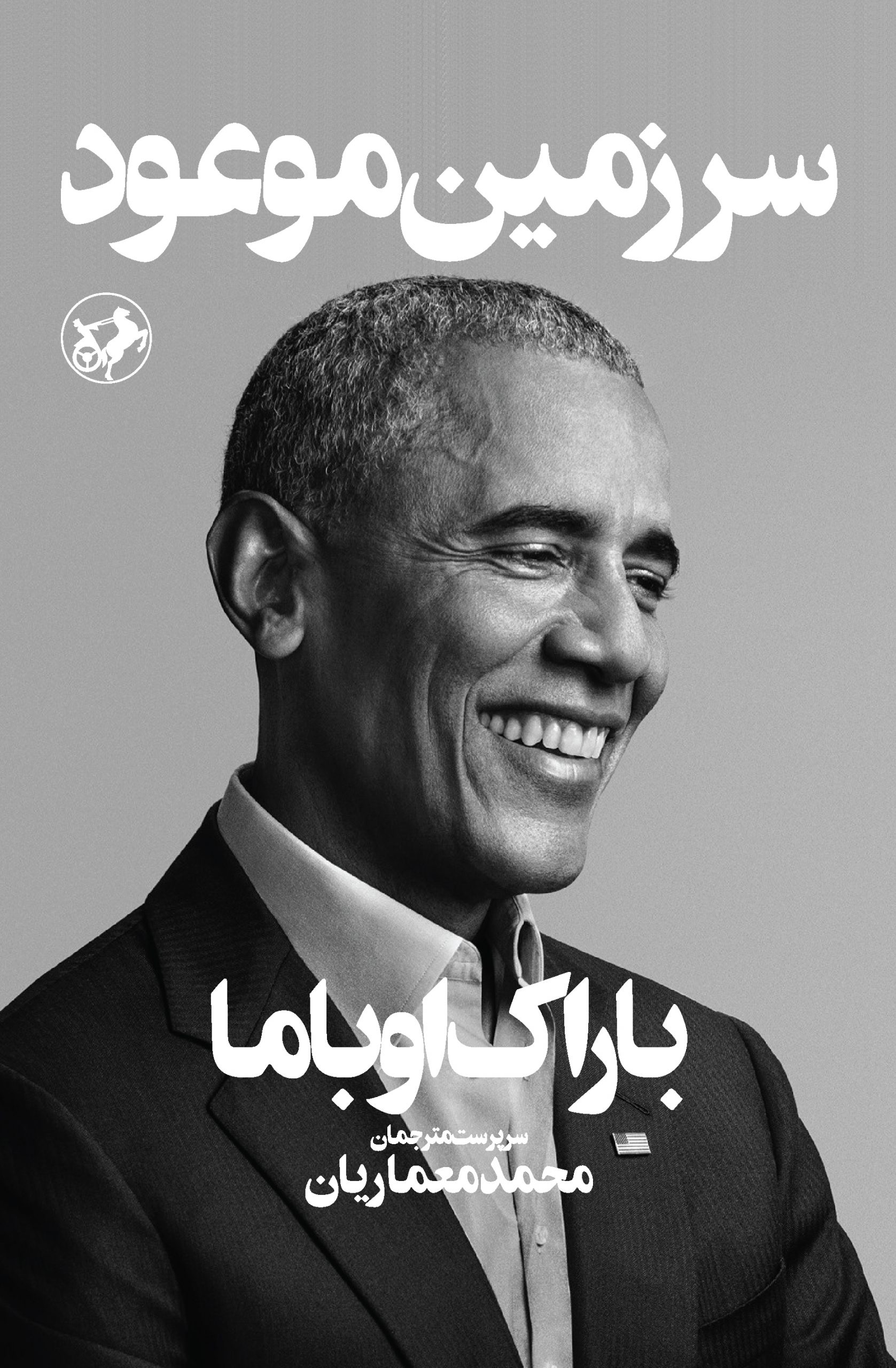 خلاصه کتاب سرزمین موعد نوشته باراک اوباما 2 خلاصه کتاب سرزمین موعد