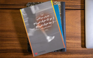 خلاصه کتاب از دو که حرف می‌زنم از چه حرف می‌زنم