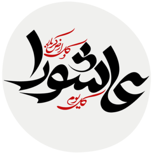 کتاب های مشهور پیرامون واقعه کربلا