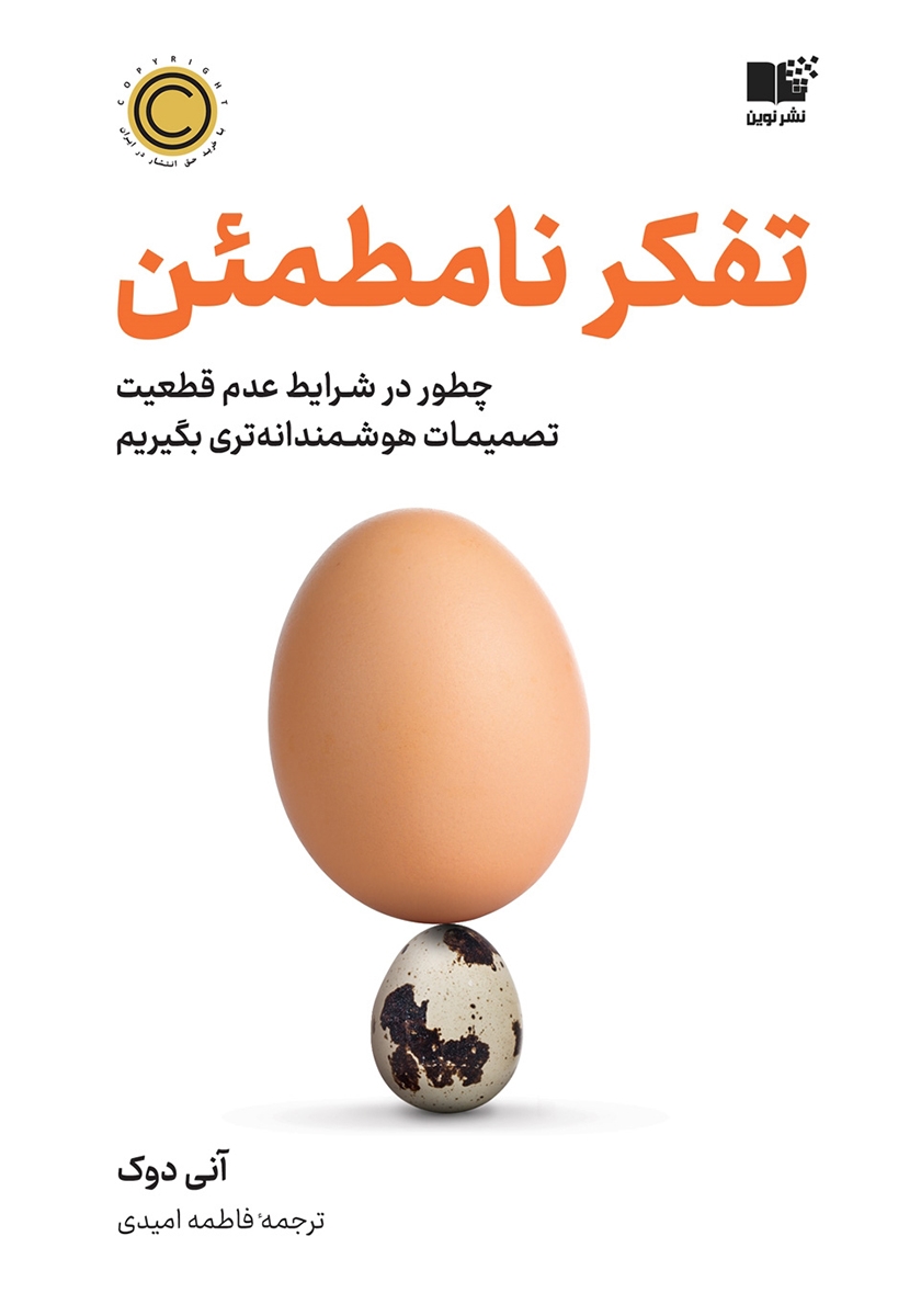 خلاصه کتاب تفکر نامطمئن نوشته آنی دوک 1 خلاصه کتاب تفکر نامطمئن