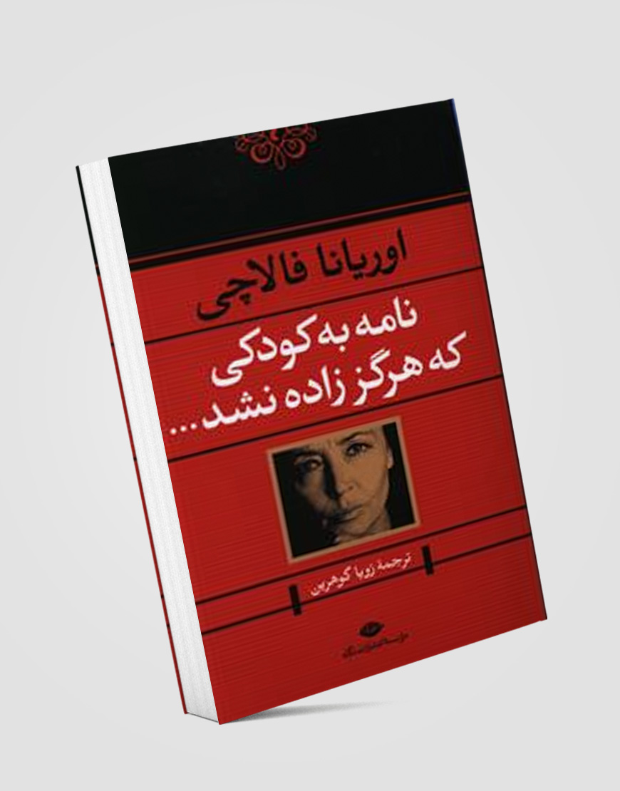 خلاصه کتاب نامه به کودکی که هرگز زاده نشد نوشته اوریانا فالاچی 2 خلاصه کتاب نامه به کودکی که هرگز زاده نشد