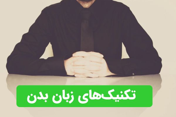 9 تکنیک مهم زبان بدن