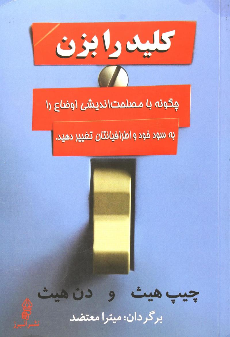 خلاصه کتاب کلید را بزن اثر چیپ و دن هیث 1 خلاصه کتاب کلید را بزن