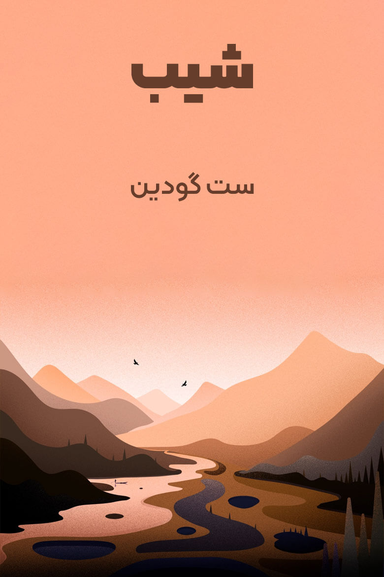 خلاصه کتاب شیب نوشته ست گادین 1 خلاصه کتاب شیب