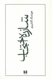 خلاصه کتاب شازده احتجاب
