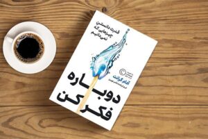 خلاصه کتاب دوباره فکر کن