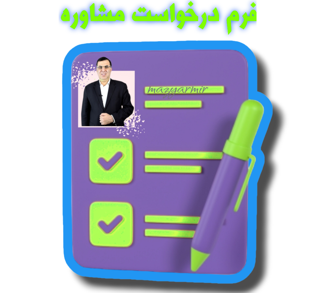بلاک چین چیست و چه میکند؟ 1 فرم درخواست مشاوره