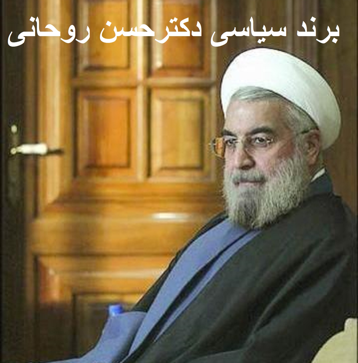 صفر تا صد برند سیاسی انتخاباتی حسن روحانی 4 حسن روحانی برندی که با تدبیر و امید و با رنگ بنفش امد و سوخت و باناامیدی و سیاهی رفت
